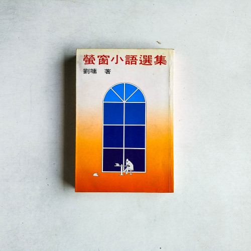 螢窗小語選集