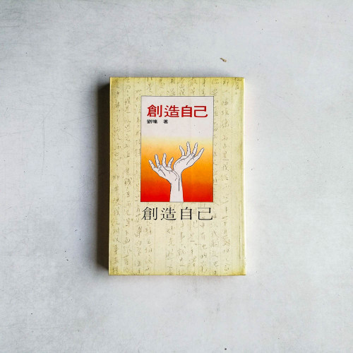 創造自己