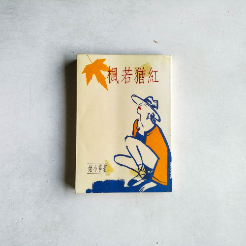 楓若猶紅