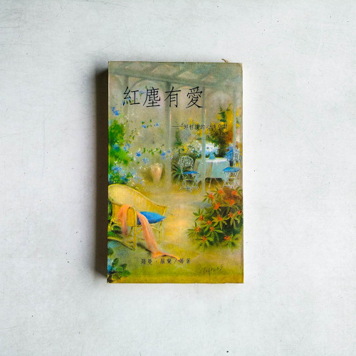 紅塵有愛——卸粧後的心情空間