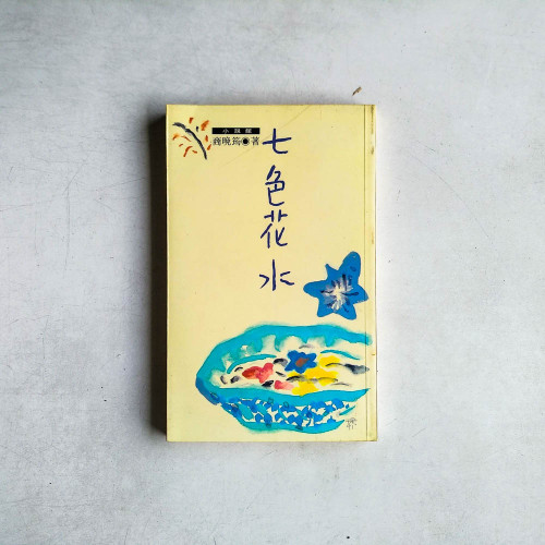 七色花水