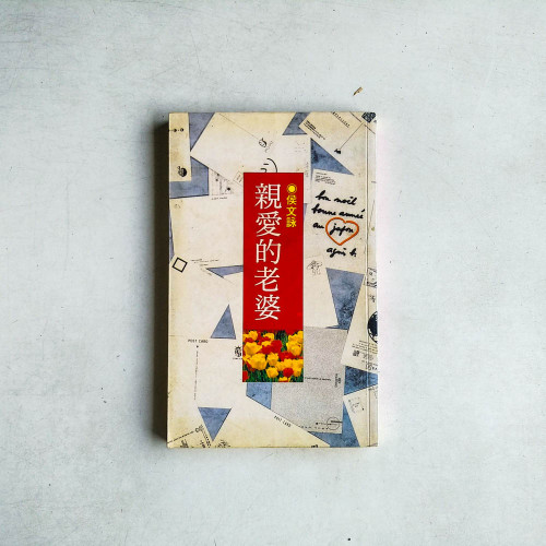 親愛的老婆