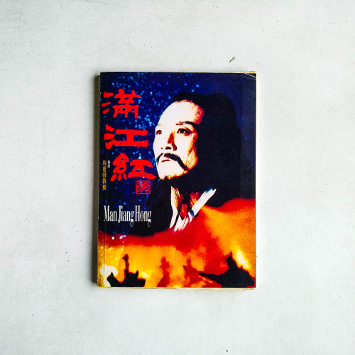 滿江紅