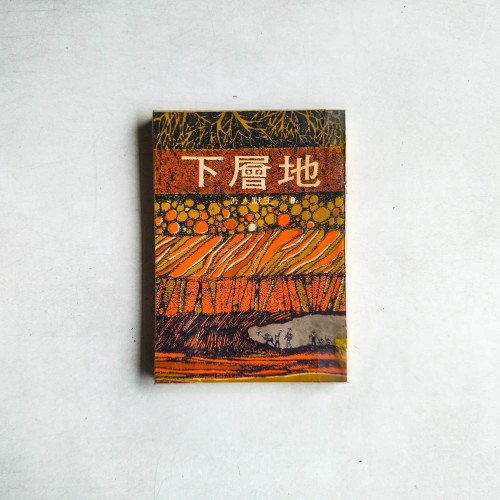 地層下