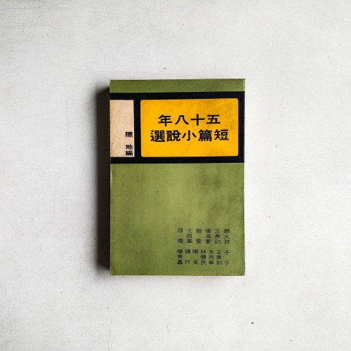 五十八年短篇小說選