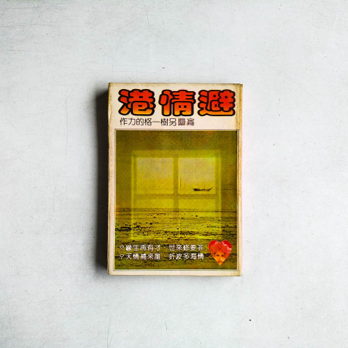 避情港