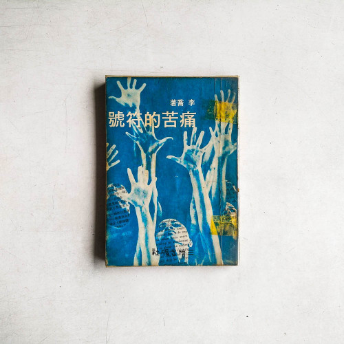 痛苦的符號