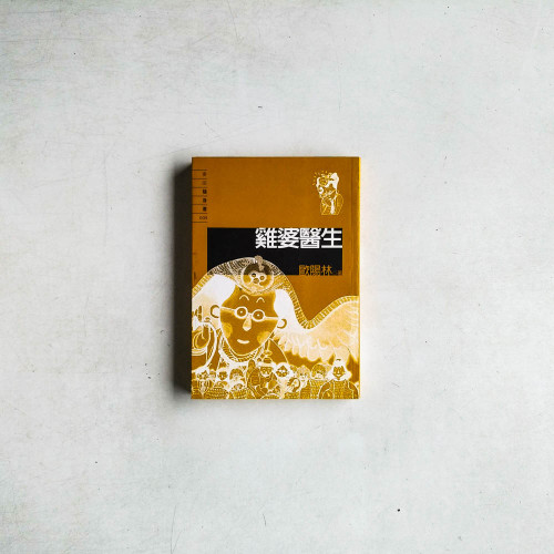 雞婆醫生