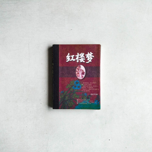 紅樓夢