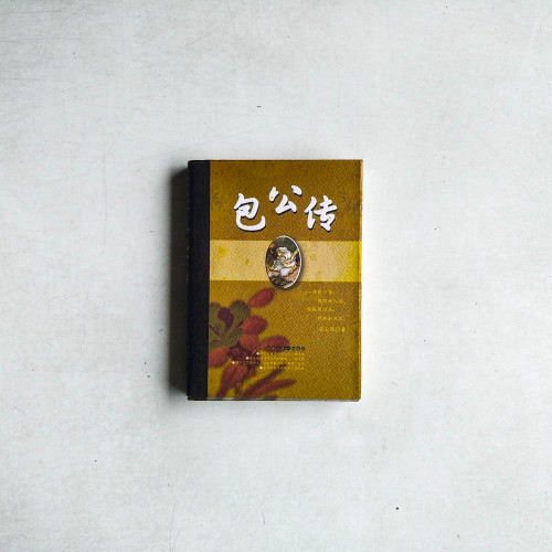 包公傳