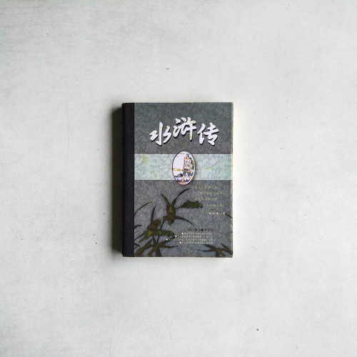 水滸傳