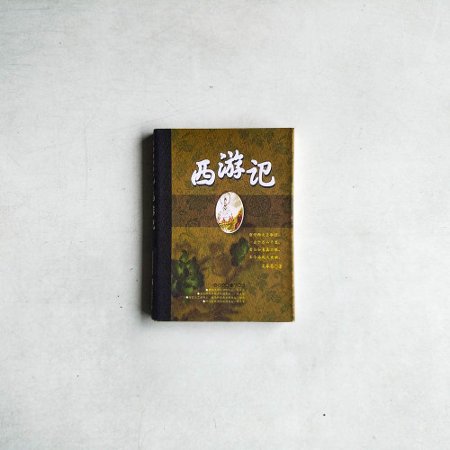 西遊記
