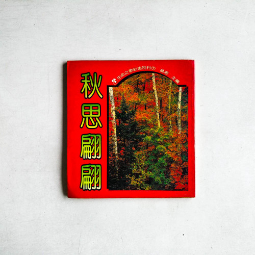 秋思翩翩