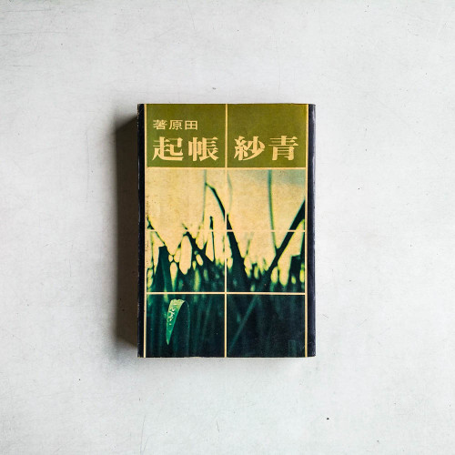 青紗帳起