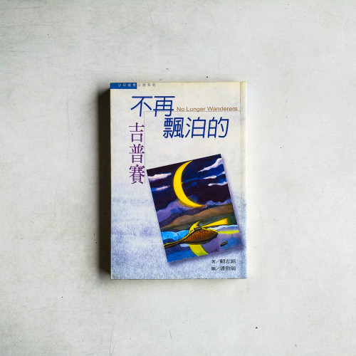 不再飄泊的吉普賽