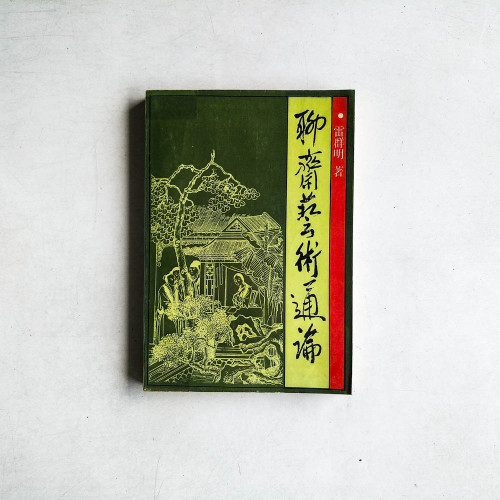 聊齋藝術通論