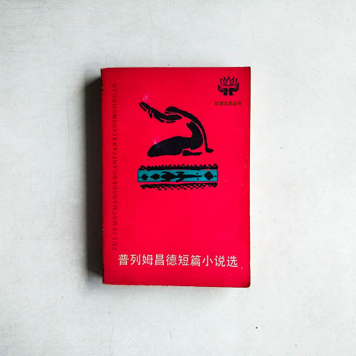 普列姆昌德短篇小說選