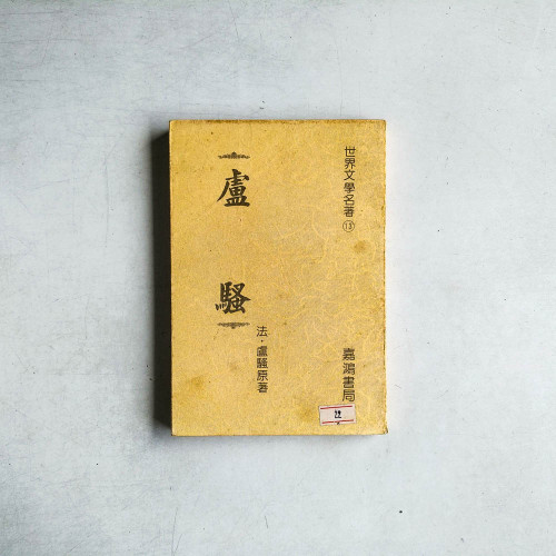 盧騷