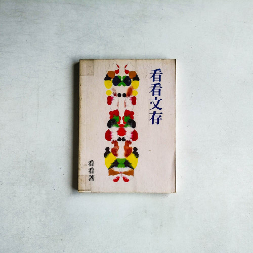 看看文存