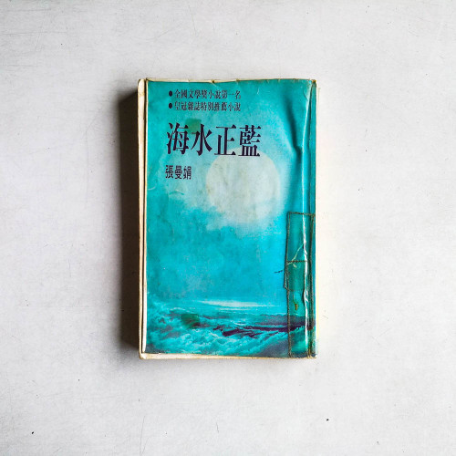 海水正藍