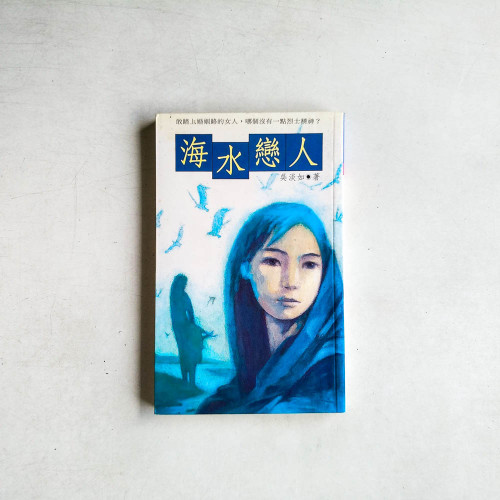海水戀人