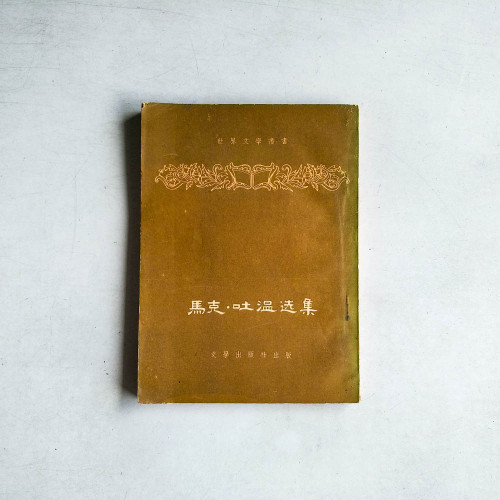 馬克•吐溫選集