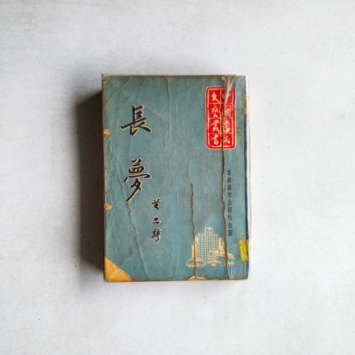 長夢
