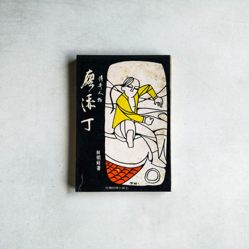 傳奇人物：廖添丁
