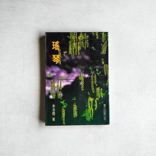 瑤琴