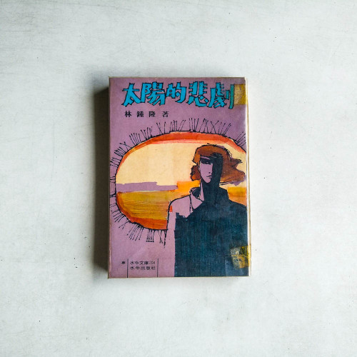 太陽的悲劇