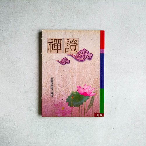 禪證