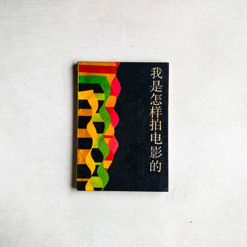 我是怎麼拍電影的