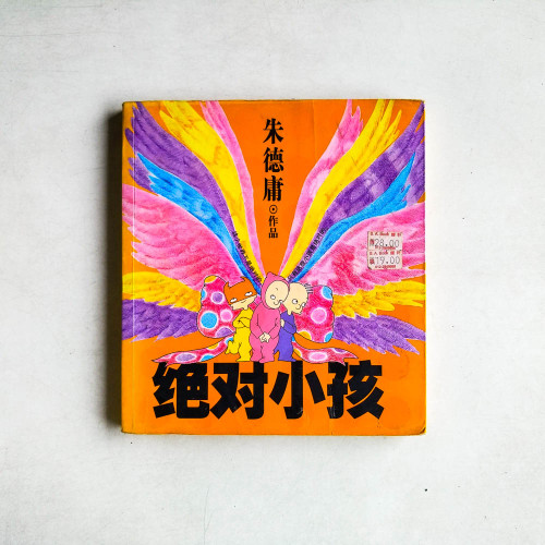 絕對小孩
