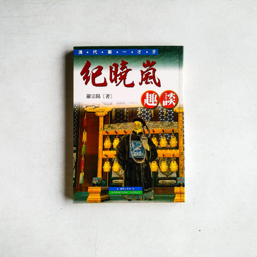 紀曉嵐趣談