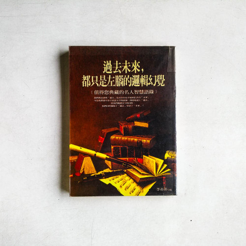 過去未來，都只是左腦的邏輯幻覺
