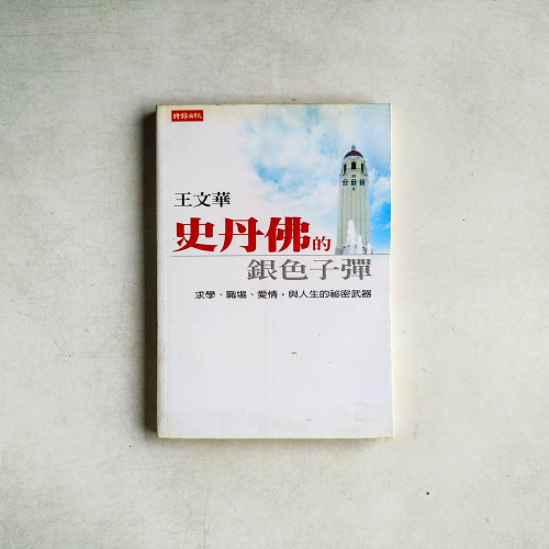 史丹佛的銀色子彈:求學、職場、愛情,與人生的秘密武器 史丹佛的銀色子彈:求學、職場、愛情,與人生的秘密武器