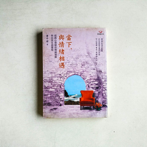 當下，與情緒相遇