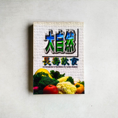 大自然長壽飲食