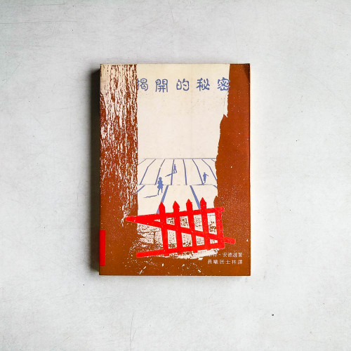 揭開的秘密