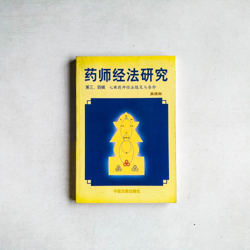 藥師經法研究 第三、四輯