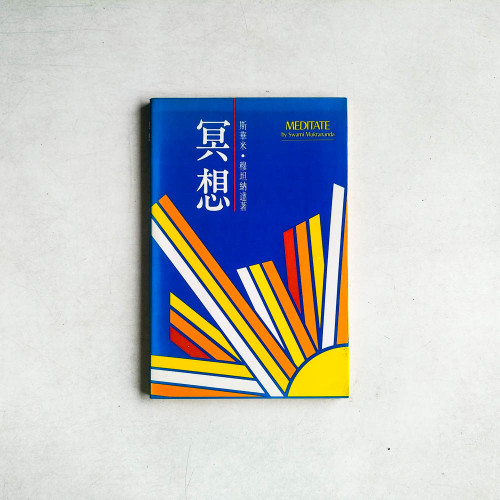 冥想