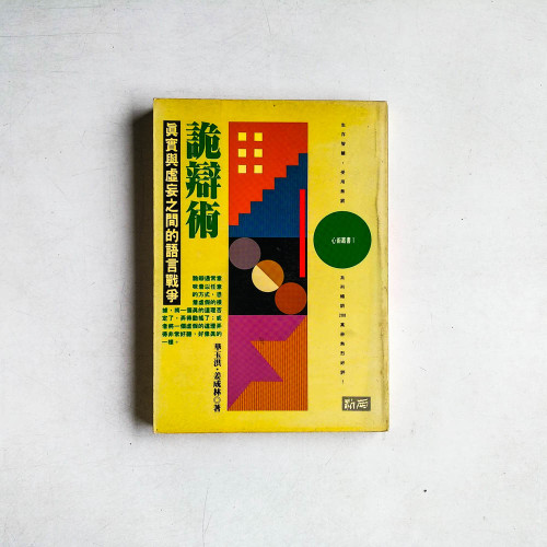 詭辯術：真實與虛妄之間的語言戰爭
