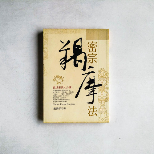 密宗羯摩法：救世密法大公開