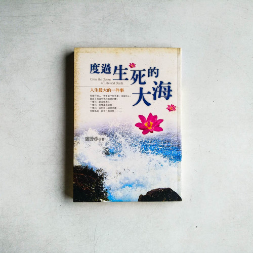度過生死的大海：人生最大的一件事