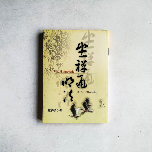 坐禪通明法：明心見性的秘密