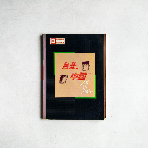 台北.中國之一