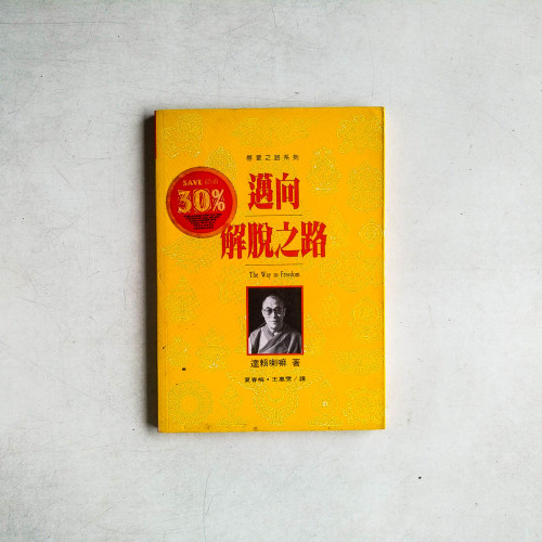邁向解脫之路