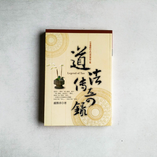道法傳奇錄:引登覺路的玄門道功神仙之術 道法傳奇錄:引登覺路的玄門道功神仙之術