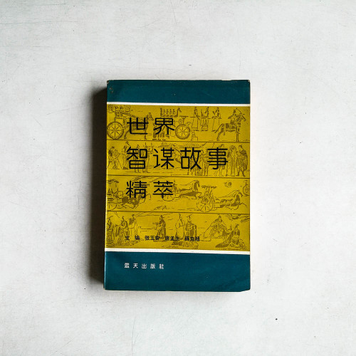 世界智謀故事精萃