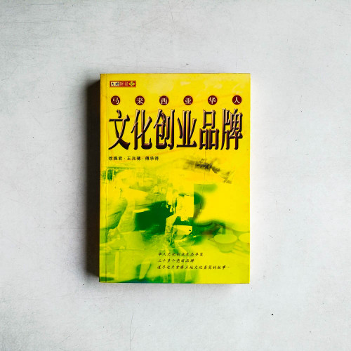 馬來西亞華人文化創業品牌